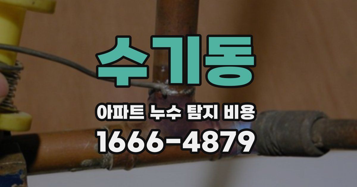 수기동 아파트 누수 탐지 비용