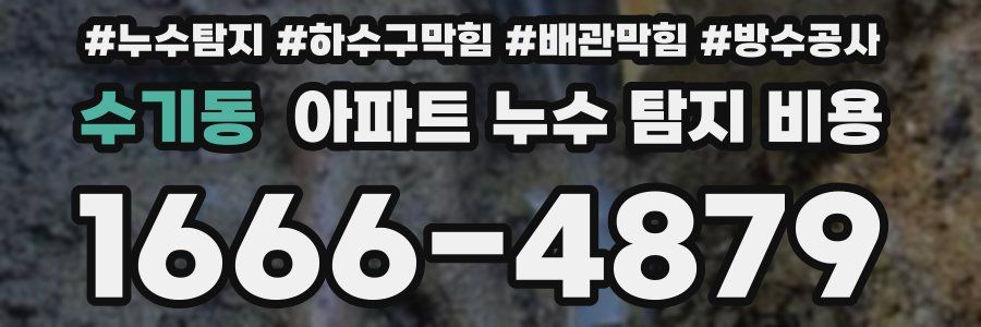 수기동 아파트 누수 탐지 비용