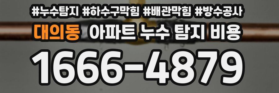 대의동 아파트 누수 탐지 비용