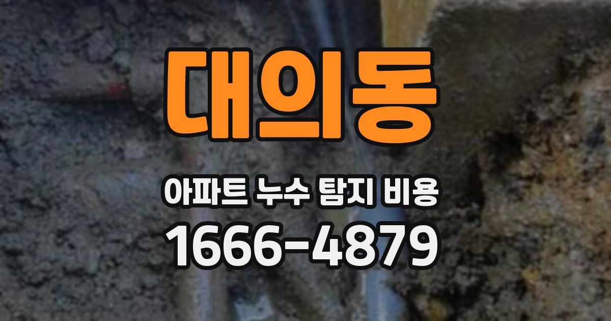 대의동 아파트 누수 탐지 비용