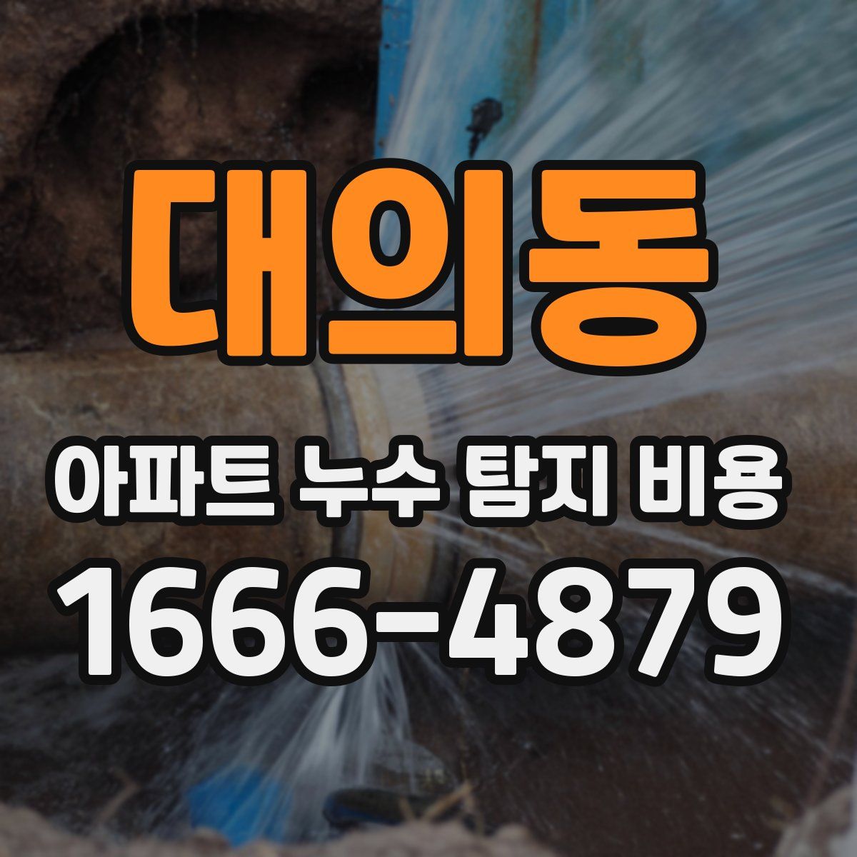 대의동 아파트 누수 탐지 비용