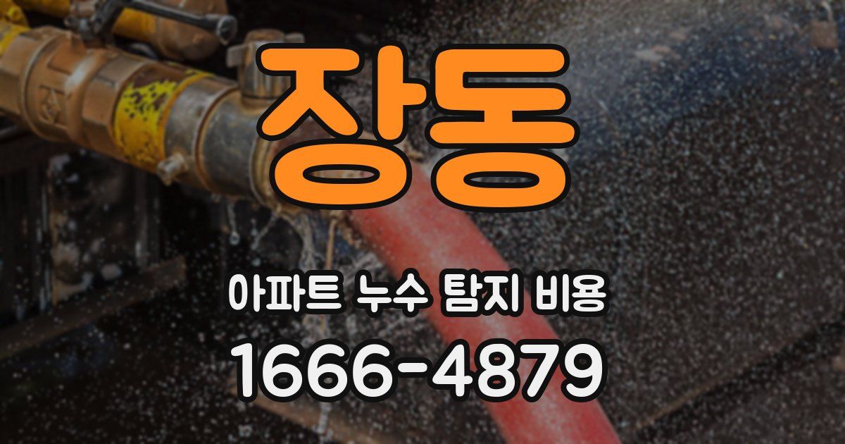 장동 아파트 누수 탐지 비용