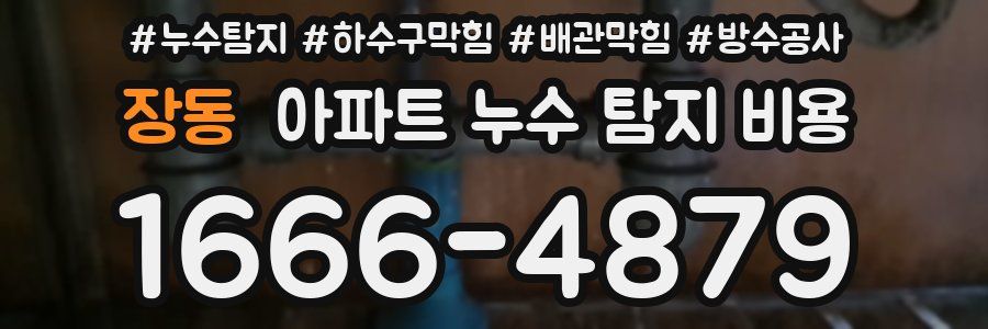 장동 아파트 누수 탐지 비용