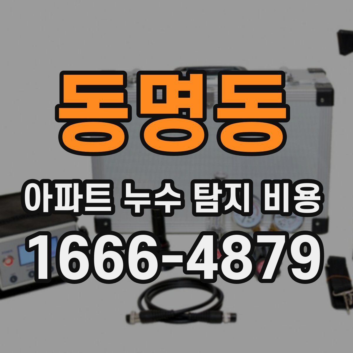 동명동 아파트 누수 탐지 비용