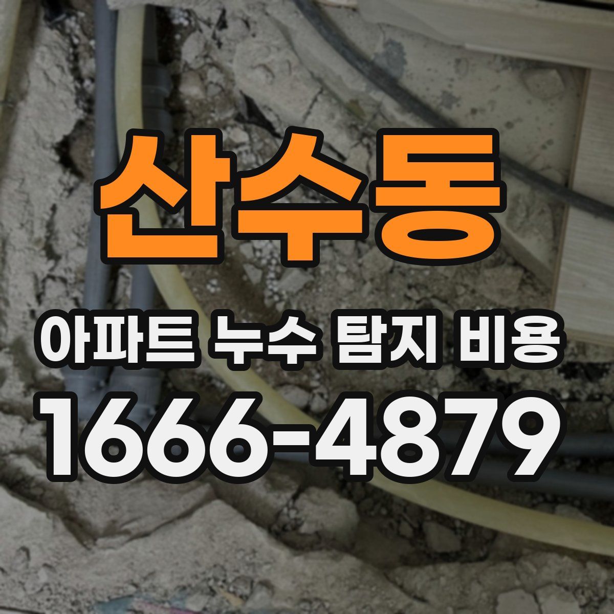 산수동 아파트 누수 탐지 비용