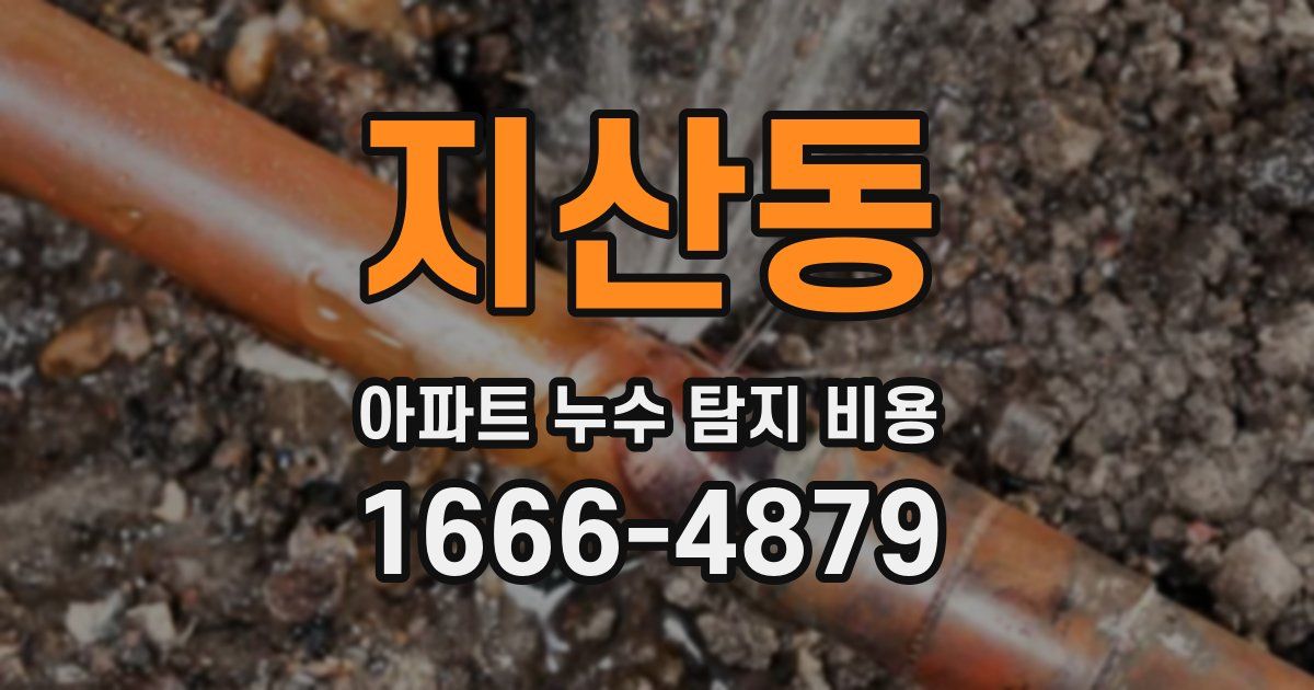 지산동 아파트 누수 탐지 비용