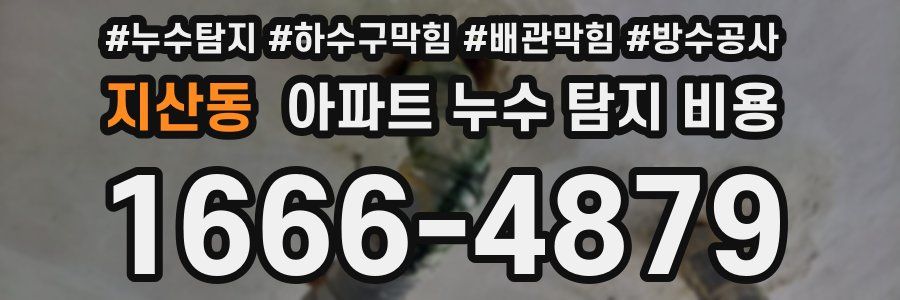지산동 아파트 누수 탐지 비용