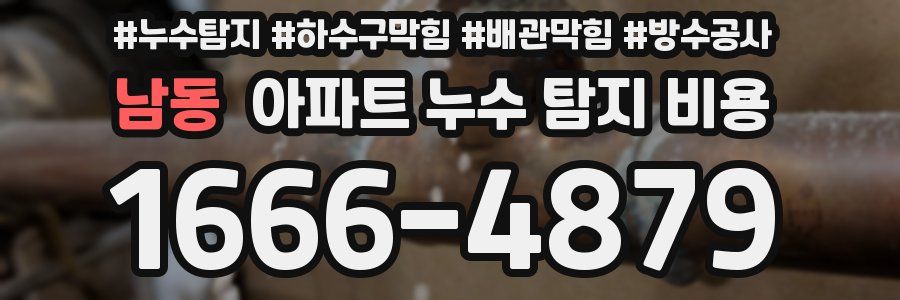 남동 아파트 누수 탐지 비용