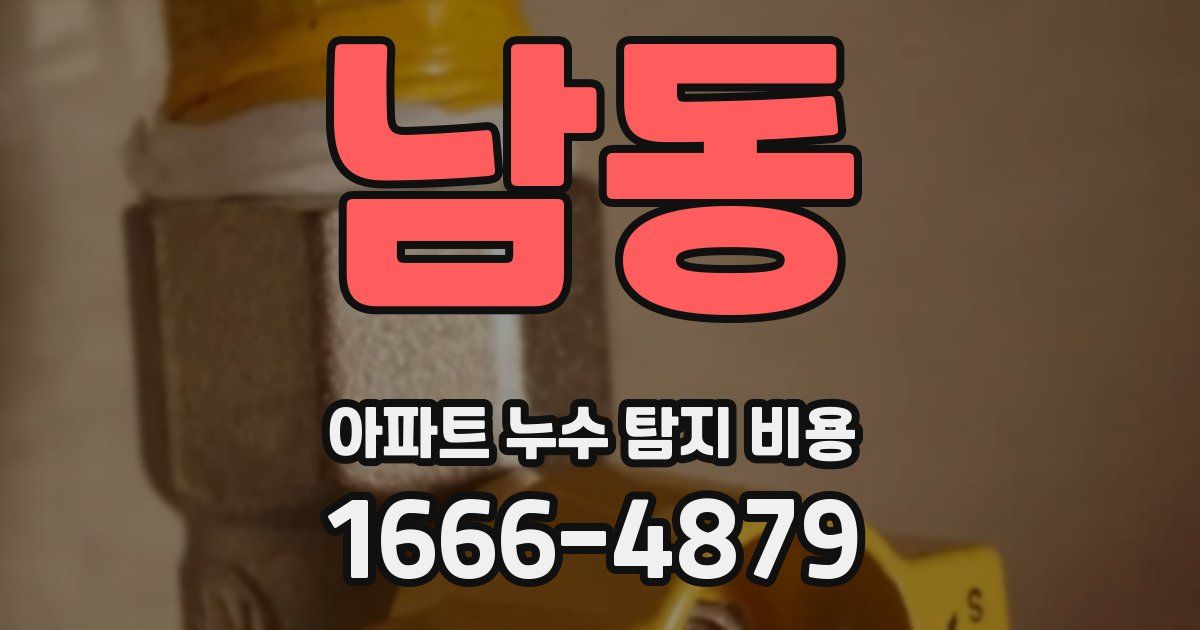 남동 아파트 누수 탐지 비용