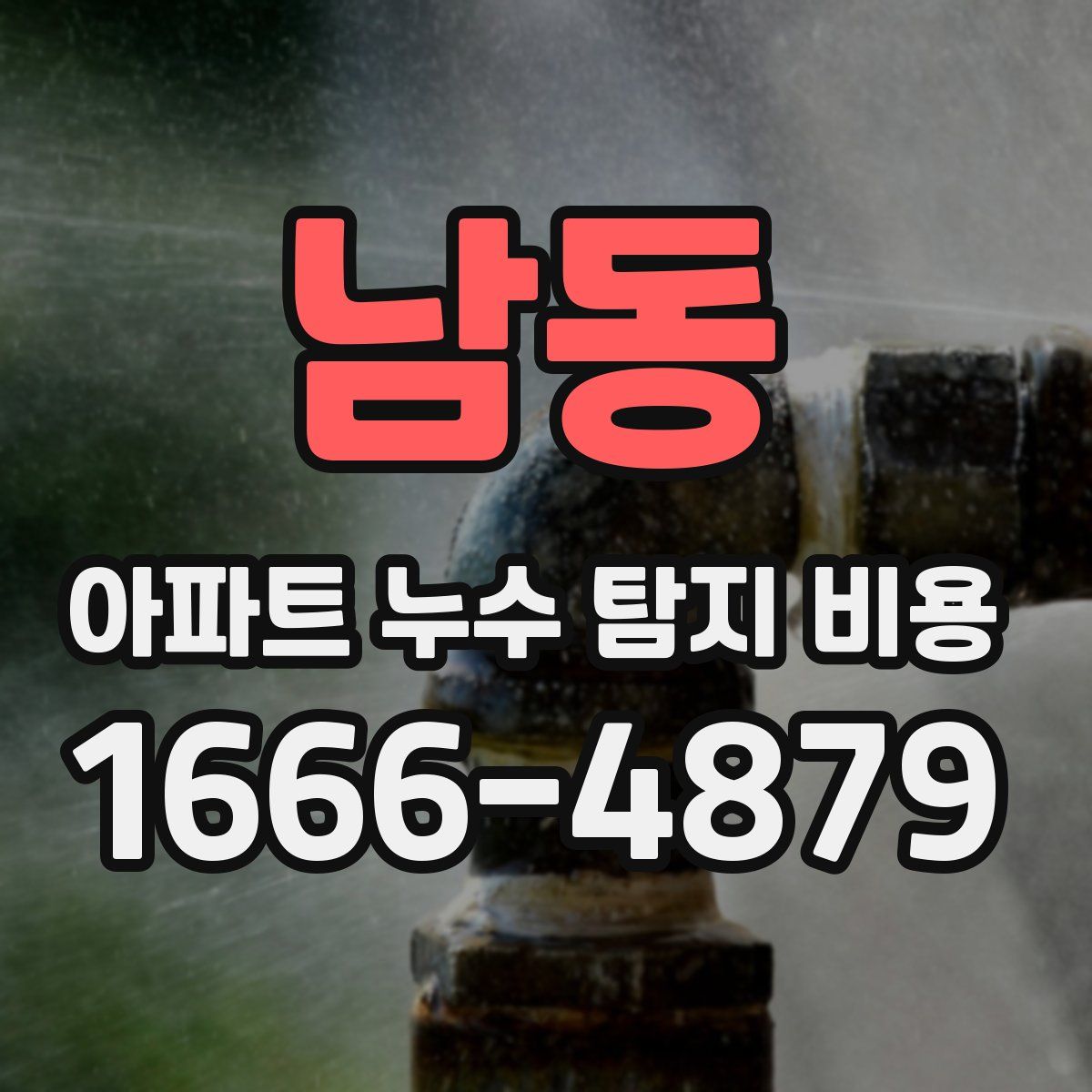 남동 아파트 누수 탐지 비용