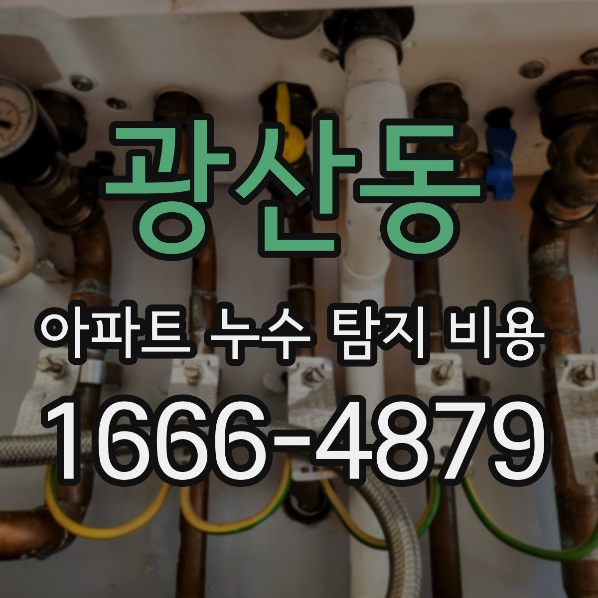 광산동 아파트 누수 탐지 비용