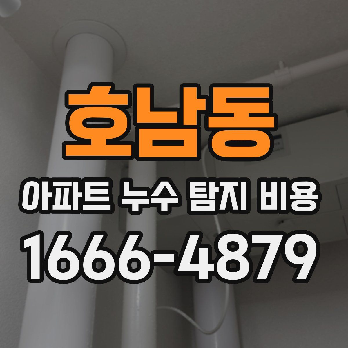 호남동 아파트 누수 탐지 비용