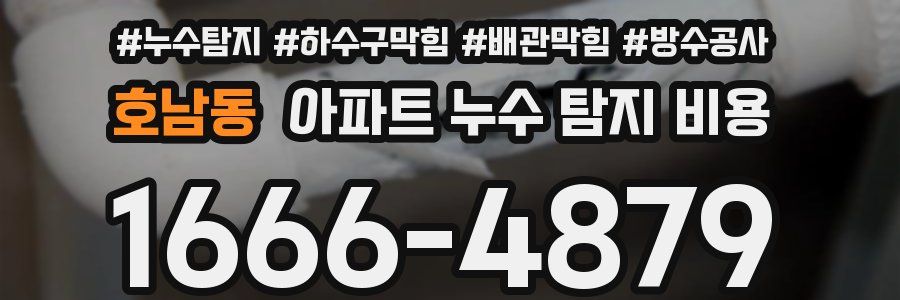 호남동 아파트 누수 탐지 비용