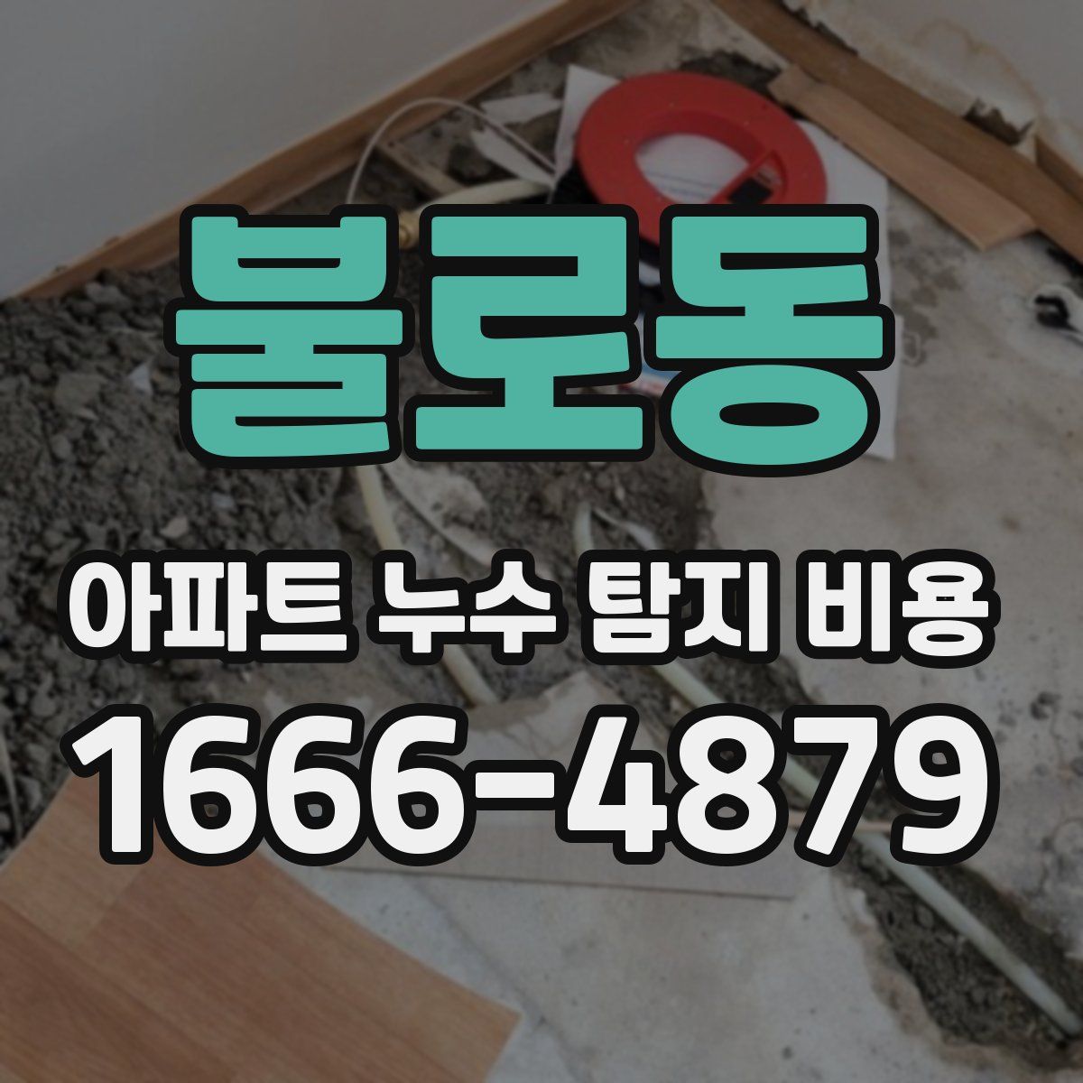 불로동 아파트 누수 탐지 비용
