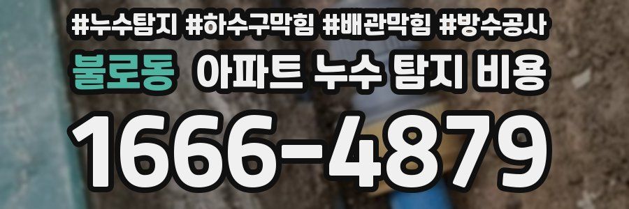 불로동 아파트 누수 탐지 비용