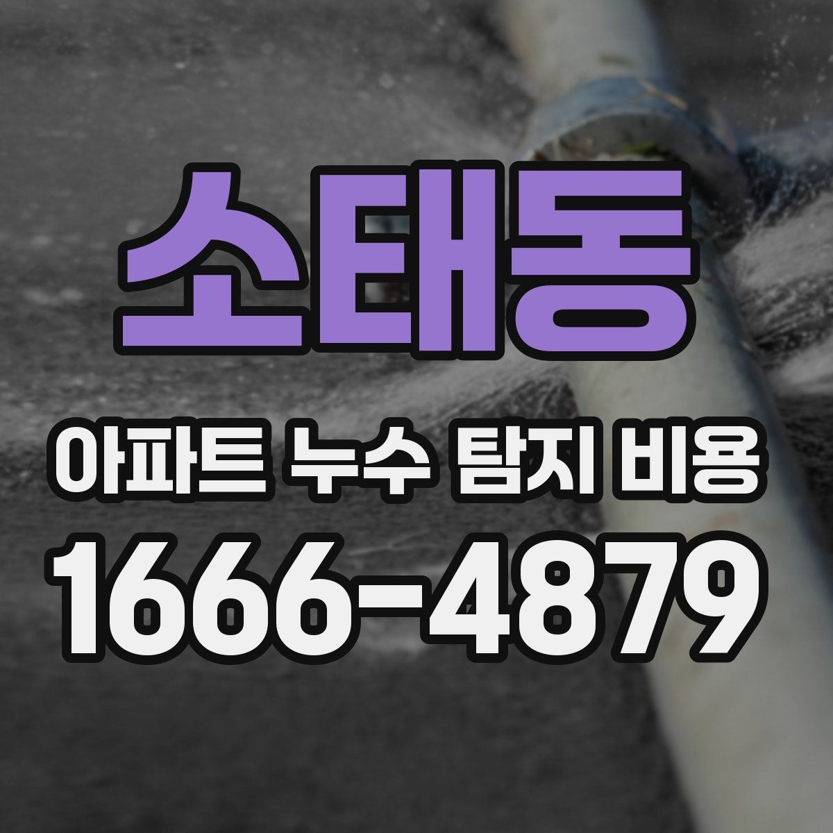 소태동 아파트 누수 탐지 비용