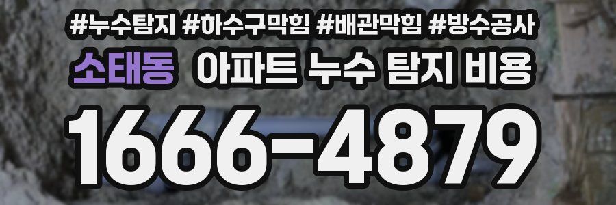 소태동 아파트 누수 탐지 비용