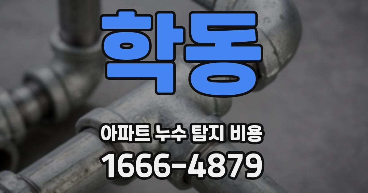 학동 아파트 누수 탐지 비용