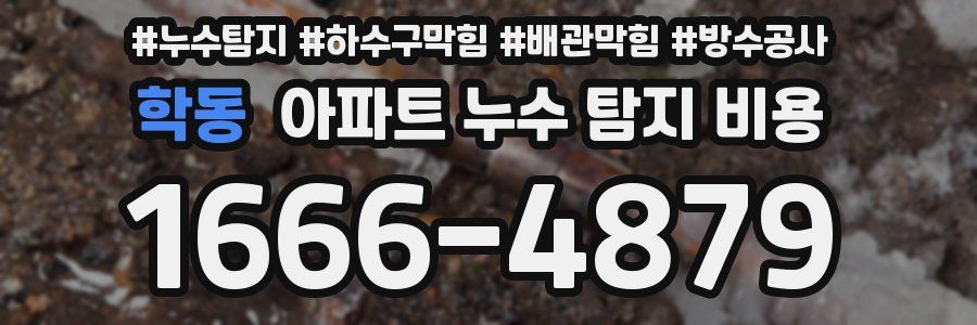 학동 아파트 누수 탐지 비용
