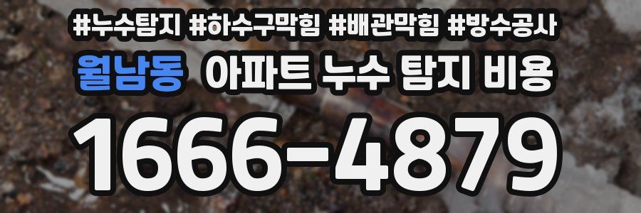 월남동 아파트 누수 탐지 비용