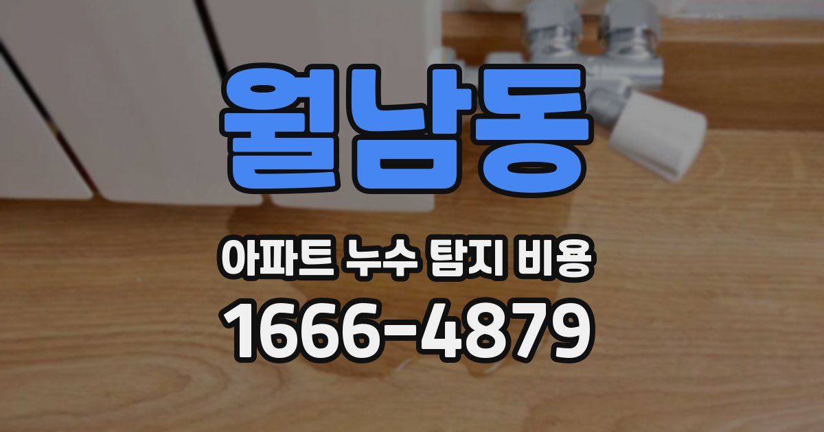 월남동 아파트 누수 탐지 비용