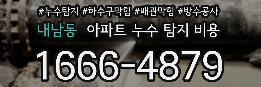 내남동 아파트 누수 탐지 비용
