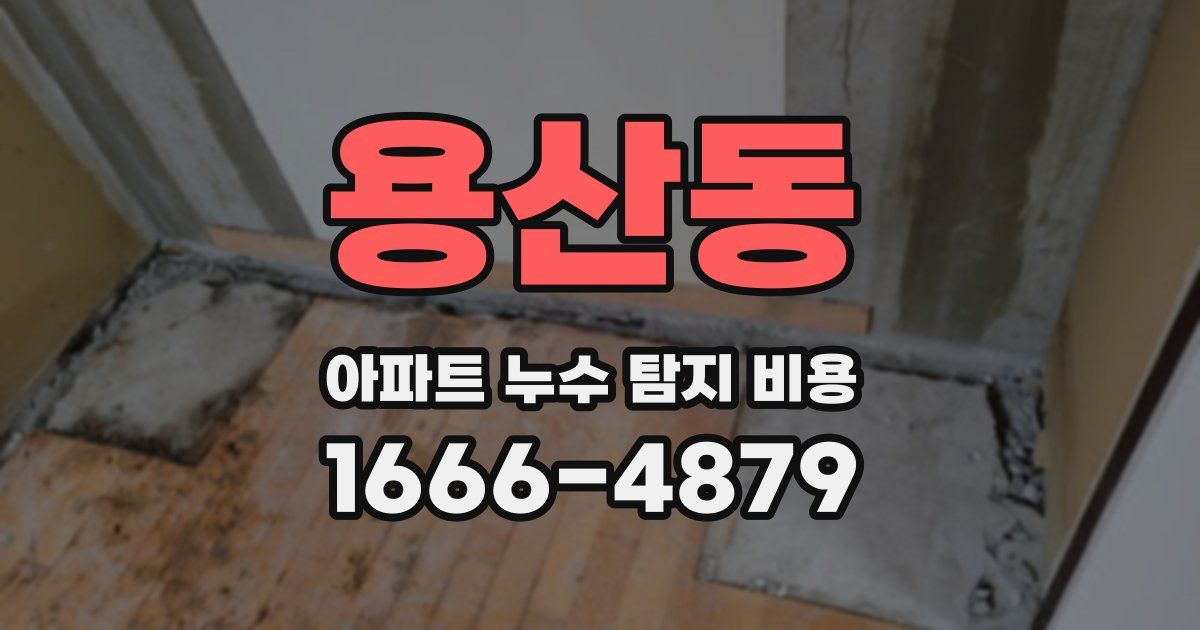 용산동 아파트 누수 탐지 비용