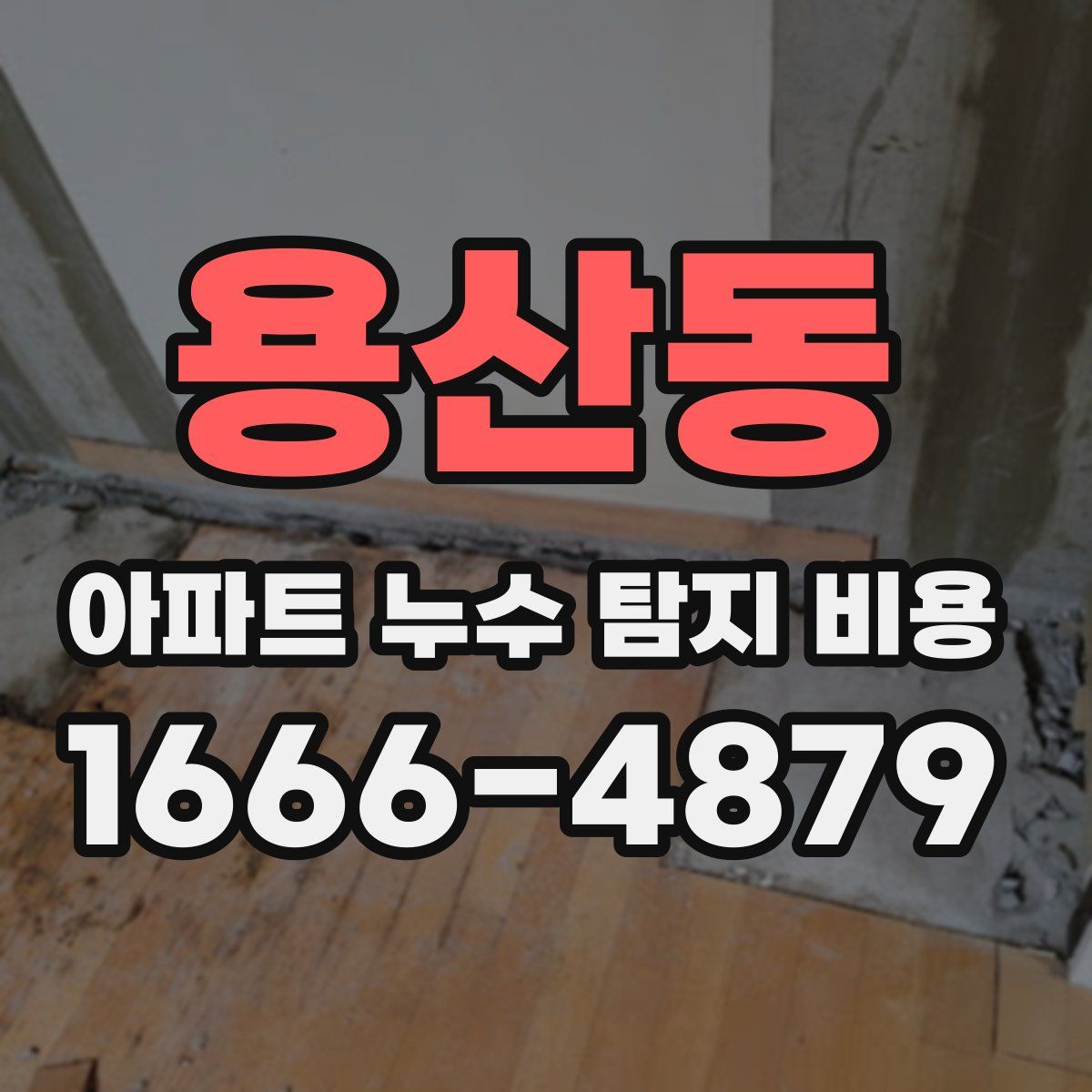 용산동 아파트 누수 탐지 비용