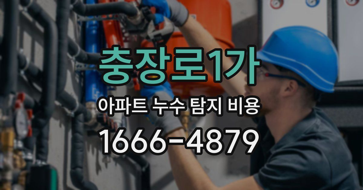 충장로1가 아파트 누수 탐지 비용