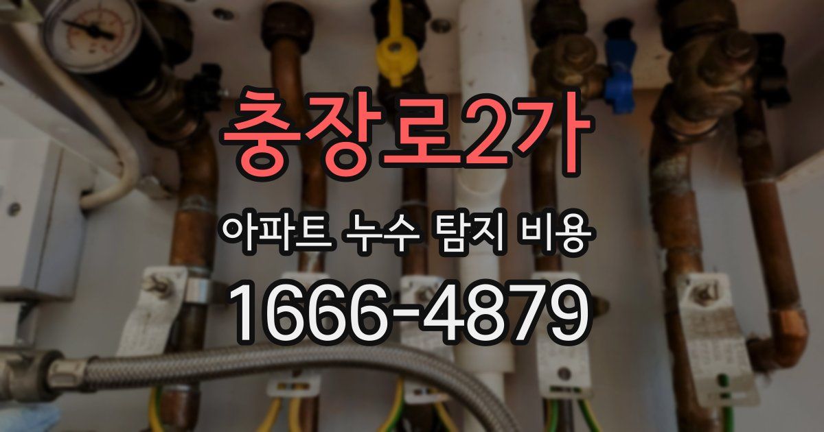 충장로2가 아파트 누수 탐지 비용