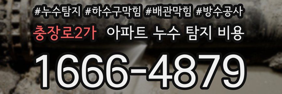 충장로2가 아파트 누수 탐지 비용