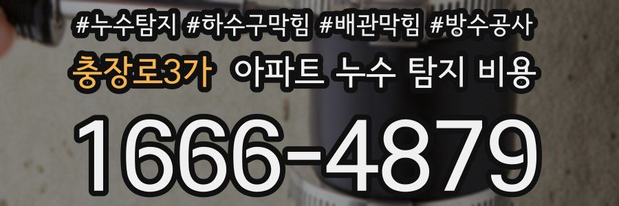 충장로3가 아파트 누수 탐지 비용