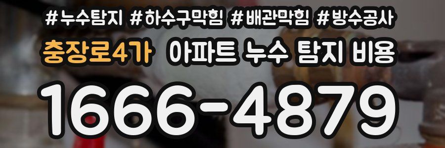 충장로4가 아파트 누수 탐지 비용