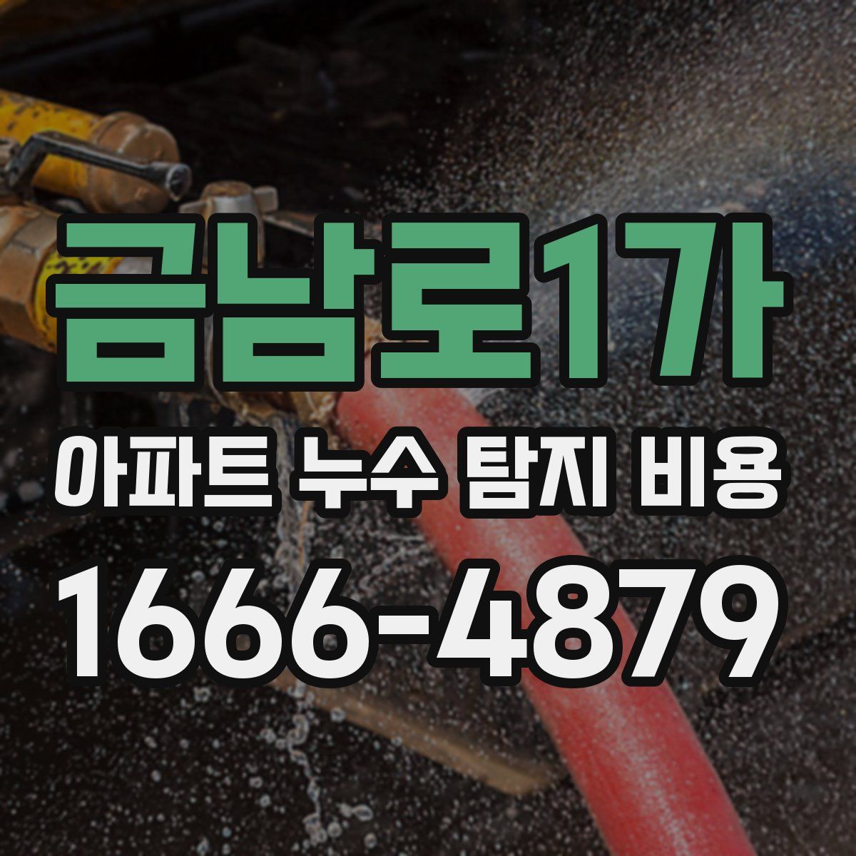 금남로1가 아파트 누수 탐지 비용