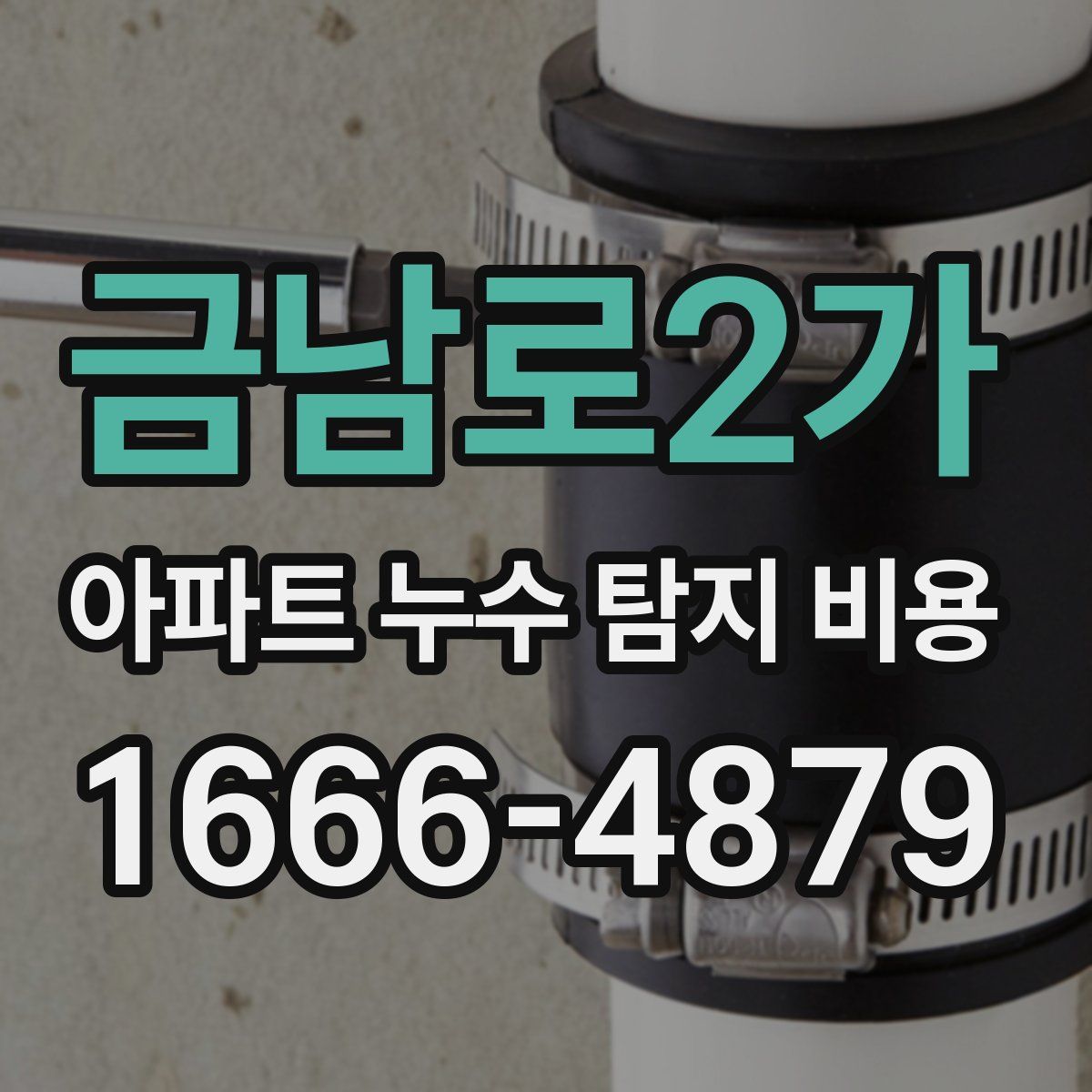 금남로2가 아파트 누수 탐지 비용