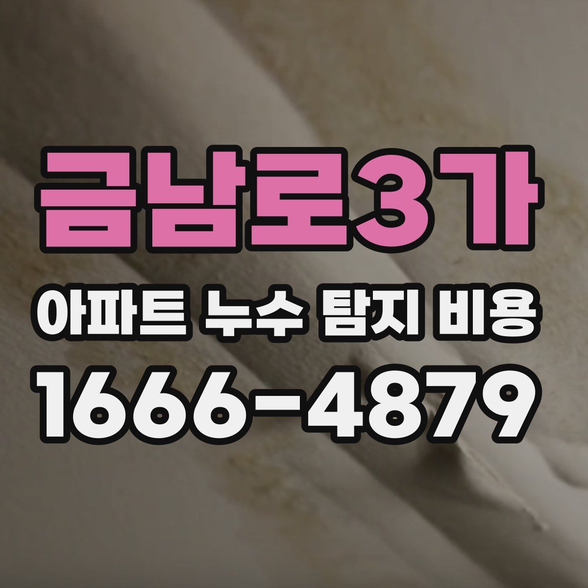 금남로3가 아파트 누수 탐지 비용