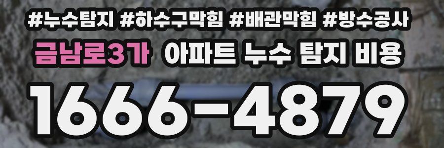금남로3가 아파트 누수 탐지 비용