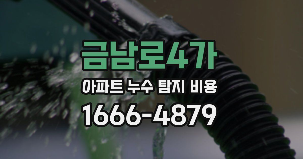 금남로4가 아파트 누수 탐지 비용