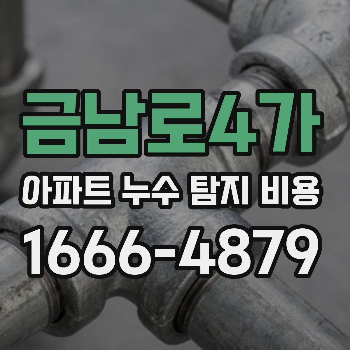 금남로4가 아파트 누수 탐지 비용