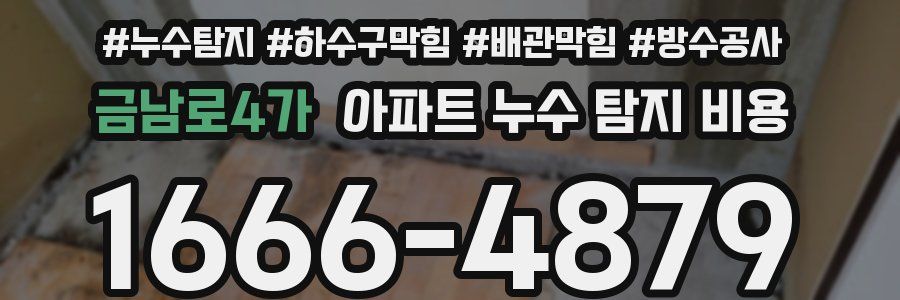 금남로4가 아파트 누수 탐지 비용