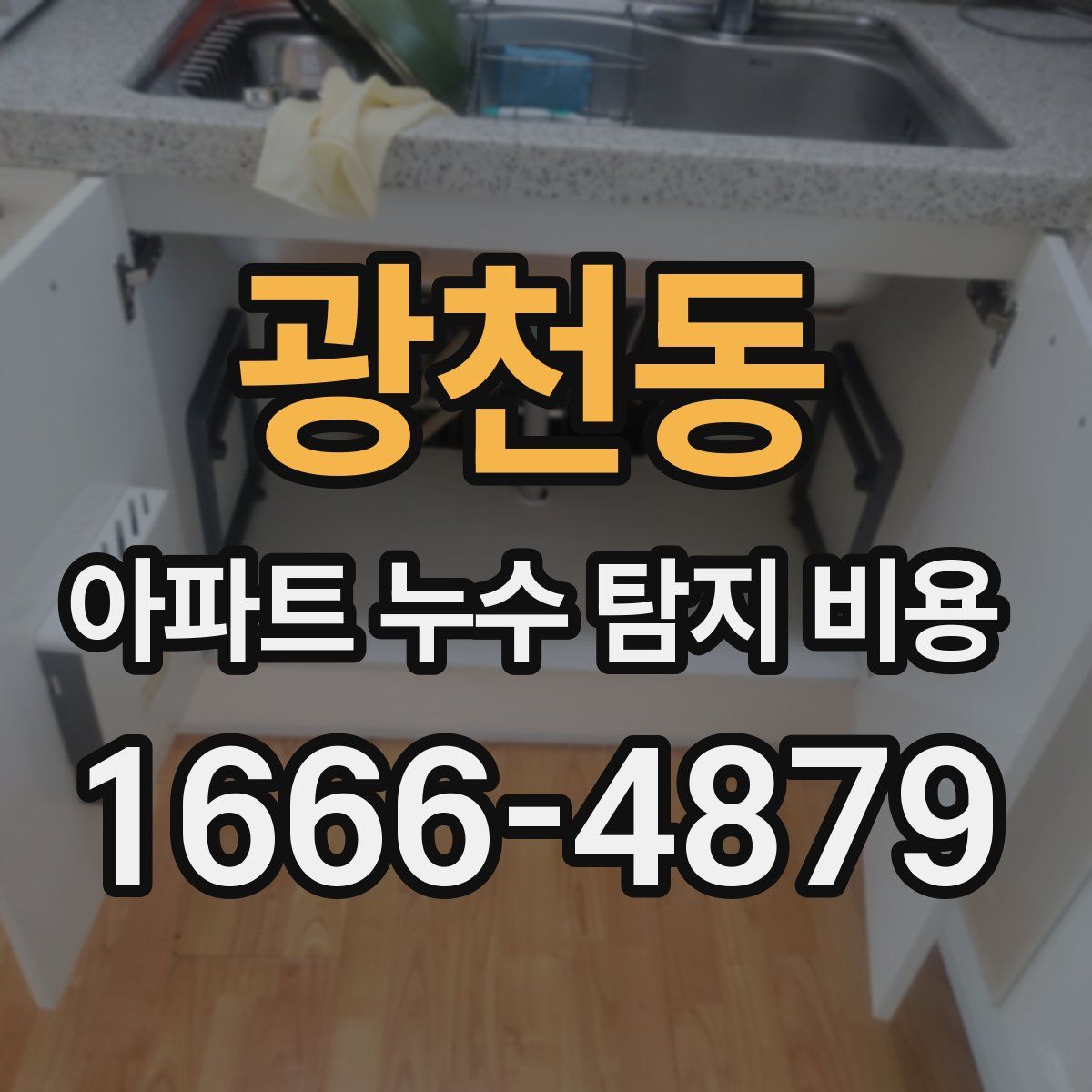 광천동 아파트 누수 탐지 비용