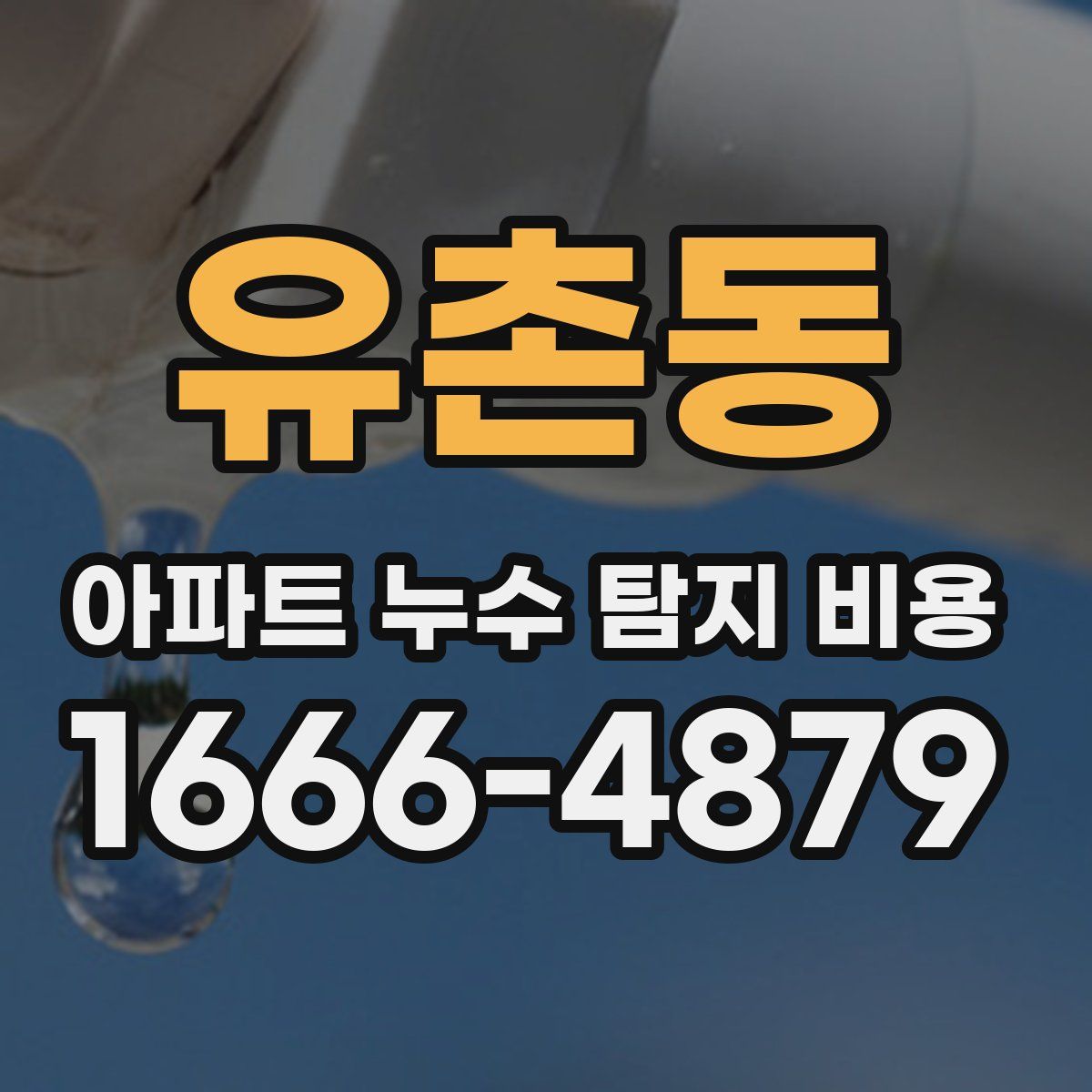 유촌동 아파트 누수 탐지 비용