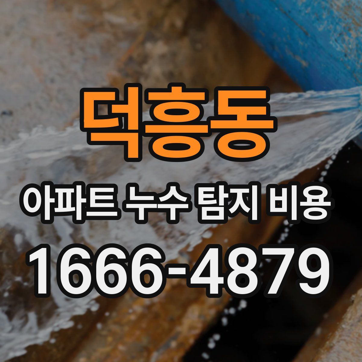 덕흥동 아파트 누수 탐지 비용