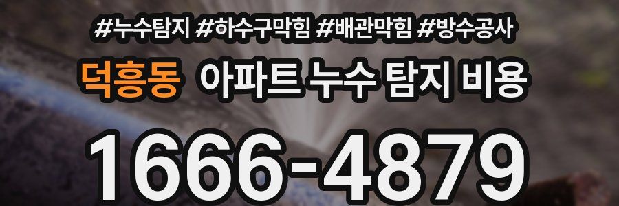 덕흥동 아파트 누수 탐지 비용