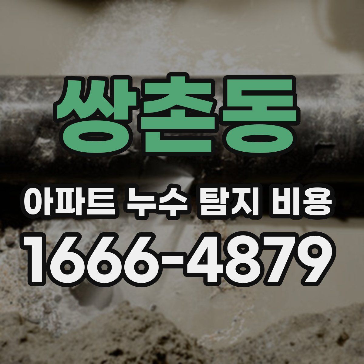 쌍촌동 아파트 누수 탐지 비용