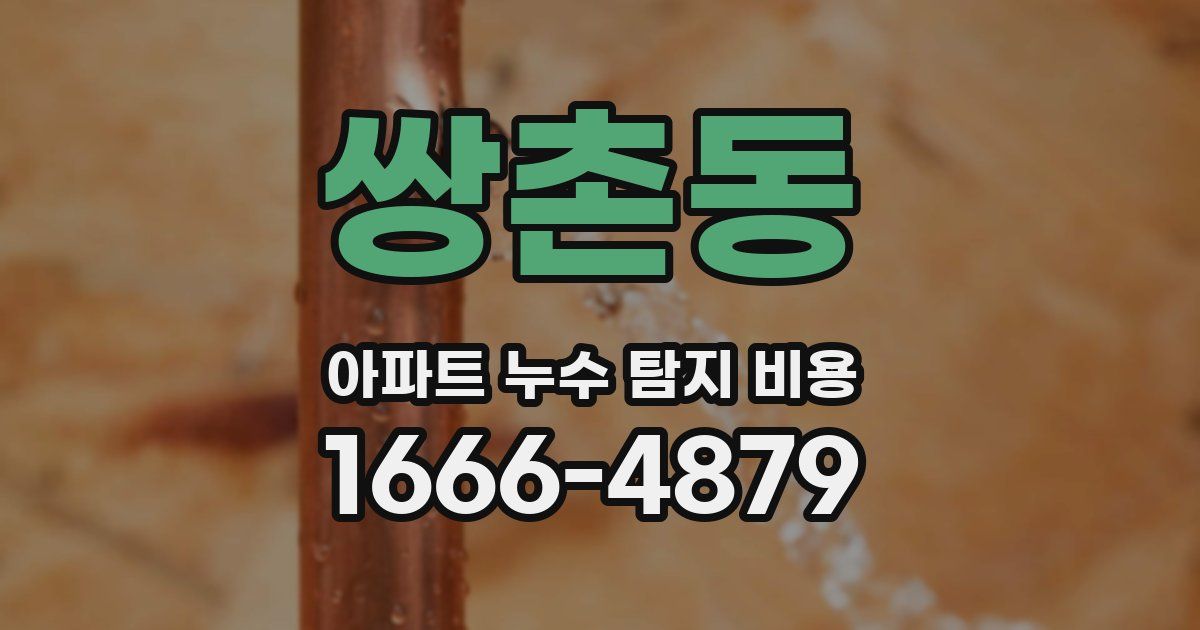 쌍촌동 아파트 누수 탐지 비용