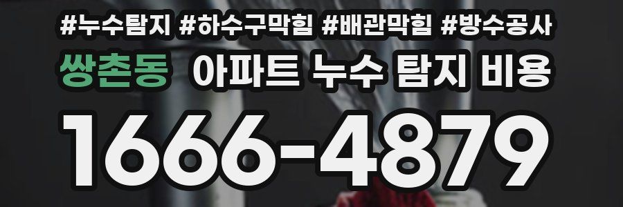 쌍촌동 아파트 누수 탐지 비용