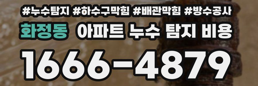 화정동 아파트 누수 탐지 비용