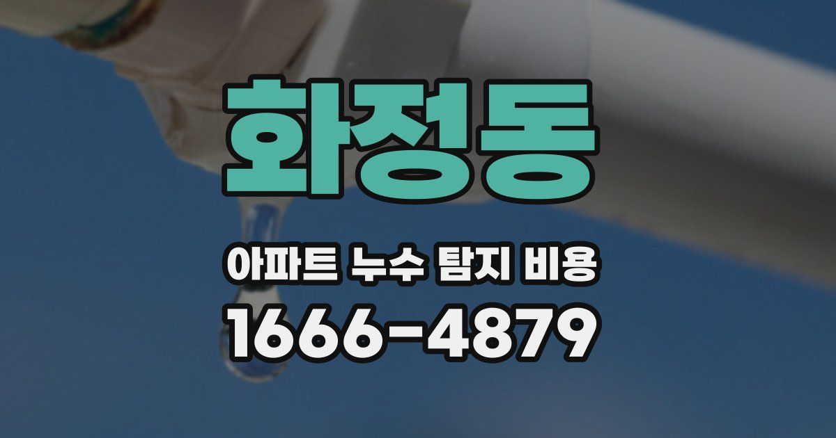 화정동 아파트 누수 탐지 비용