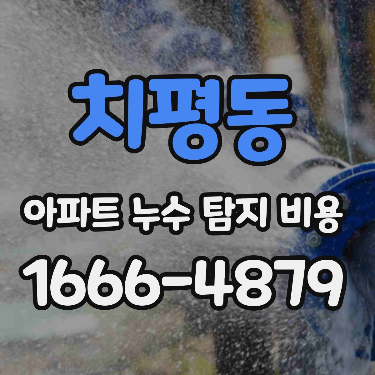 치평동 아파트 누수 탐지 비용